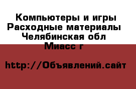 Компьютеры и игры Расходные материалы. Челябинская обл.,Миасс г.